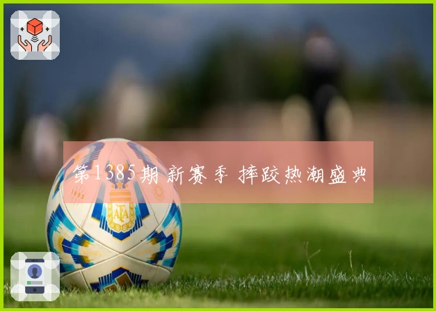第1385期 新赛季 摔跤热潮盛典