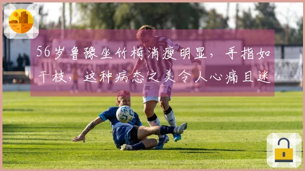 56岁鲁豫坐竹椅消瘦明显，手指如干枝，这种病态之美令人心痛且迷恋-