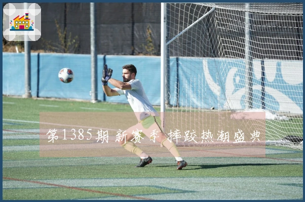 第1385期 新赛季 摔跤热潮盛典