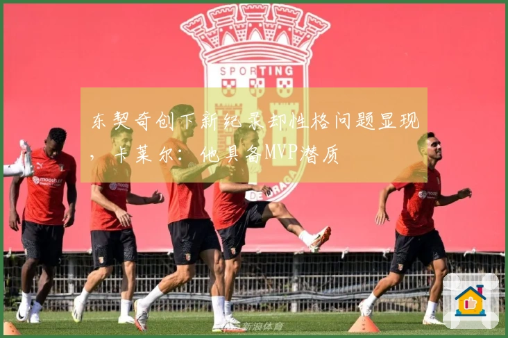 东契奇创下新纪录却性格问题显现，卡莱尔：他具备MVP潜质