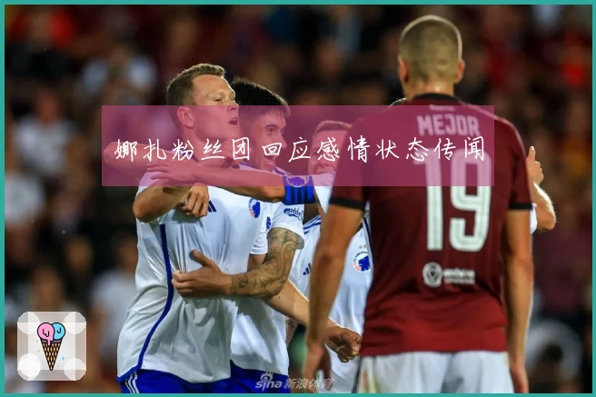 娜扎粉丝团回应感情状态传闻