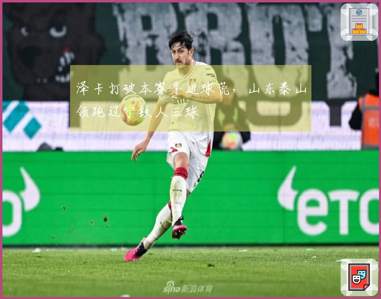 泽卡打破本赛季进球荒，山东泰山领跑辽宁铁人三球