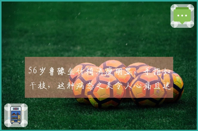 56岁鲁豫坐竹椅消瘦明显，手指如干枝，这种病态之美令人心痛且迷恋-