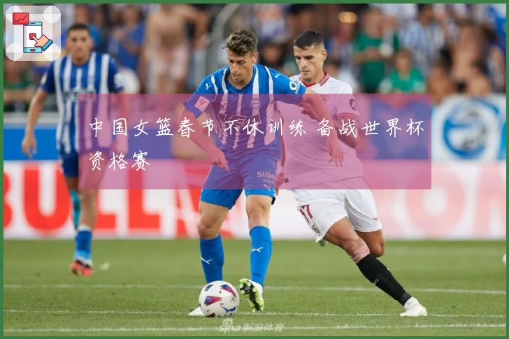 中国女篮春节不休训练 备战世界杯资格赛