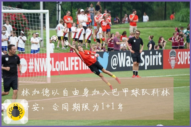 林加德以自由身加入巴甲球队科林蒂安，合同期限为1+1年