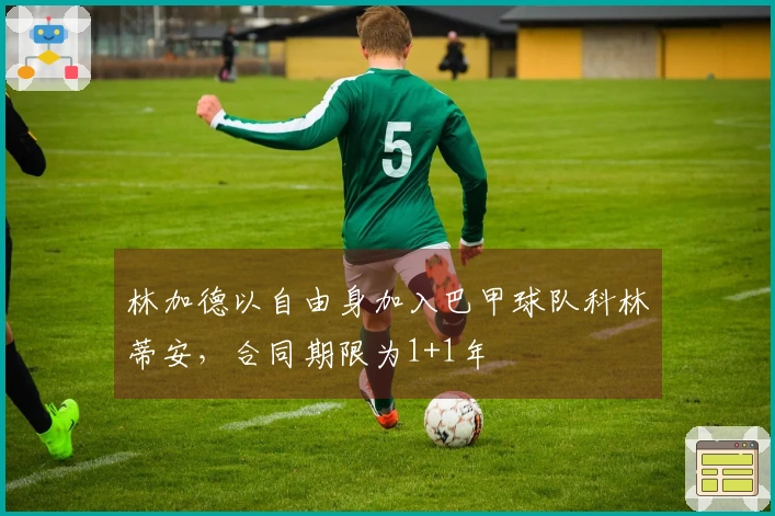 林加德以自由身加入巴甲球队科林蒂安，合同期限为1+1年