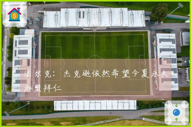 法尔克：杰克逊依然希望今夏永久加盟拜仁