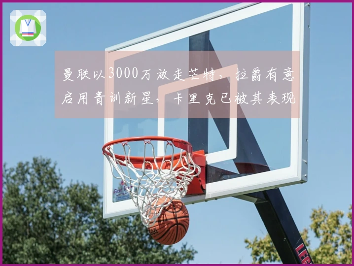 曼联以3000万放走芒特，拉爵有意启用青训新星，卡里克已被其表现折服