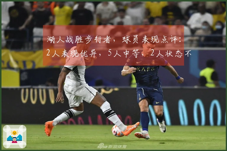湖人战胜步行者，球员表现点评：2人表现优异，5人中等，2人状态不佳